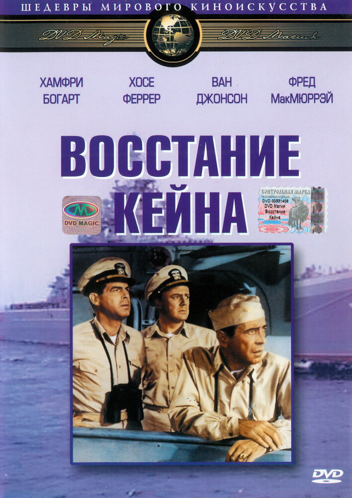 Восстание Кейна (1954) постер