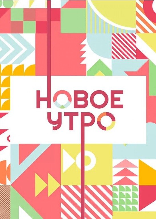 Новое утро (2020) постер