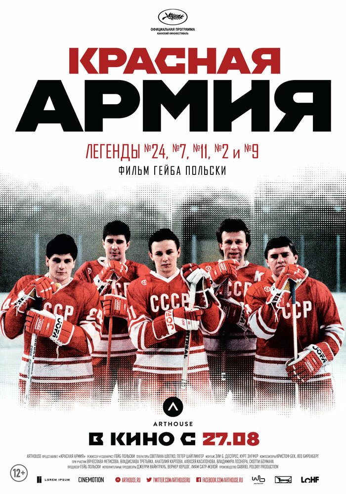Красная армия (2014) постер