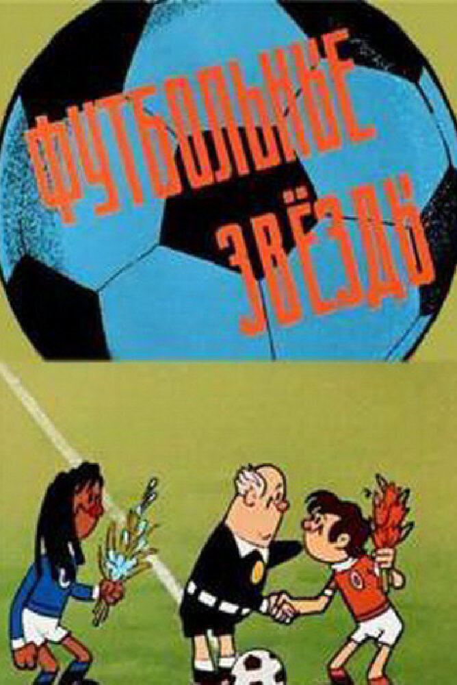Футбольные звёзды (1974) постер