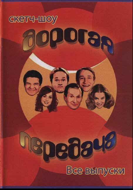 Дорогая передача (2005) постер