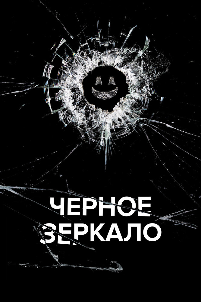 Черное зеркало (2011) постер