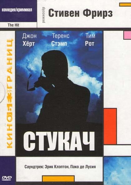 Стукач (1984) постер
