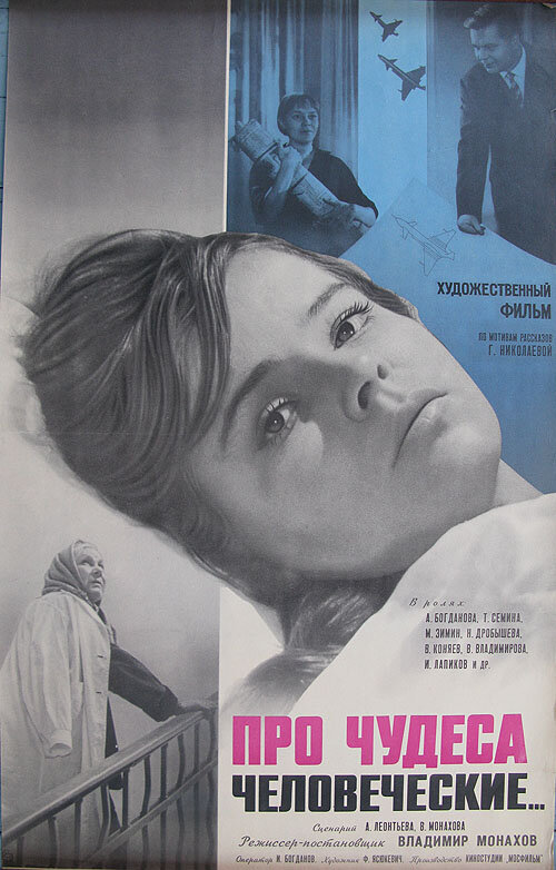 Про чудеса человеческие (1968) постер