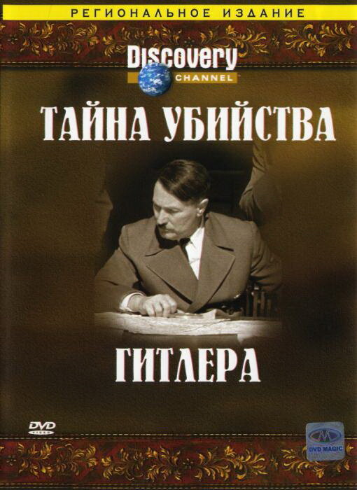 Discovery: Тайна убийства Гитлера (2004) постер