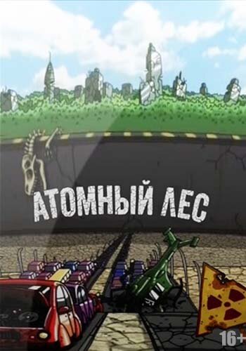 Атомный лес (2012) постер