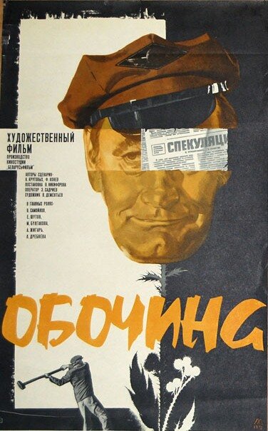 Обочина (1978) постер