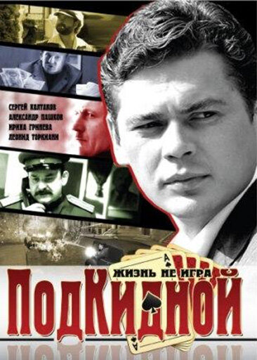 Подкидной (2005) постер