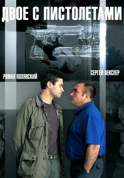 Двое с пистолетами (2013) постер