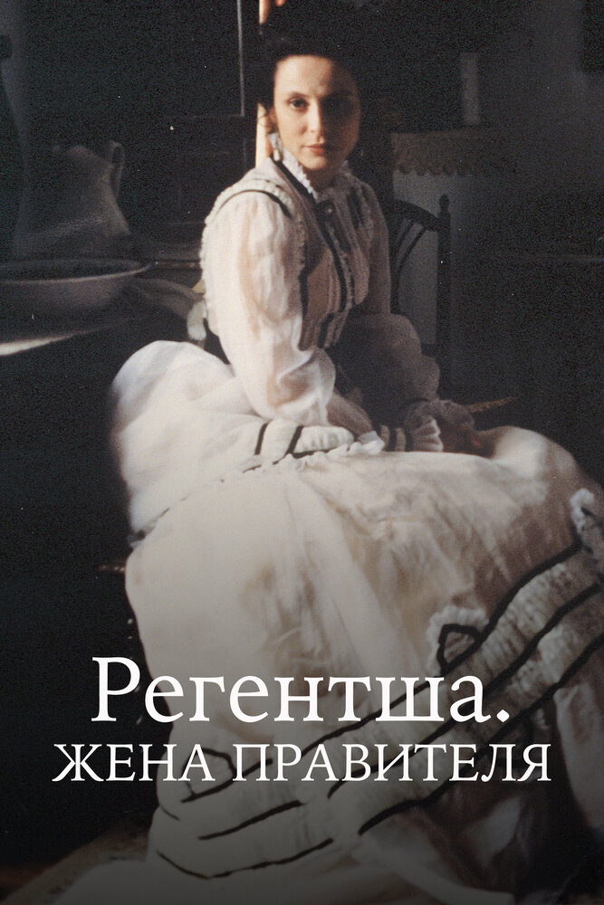 Регентша. Жена правителя (1995) постер