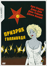 Призрак Голливуда (1989) постер