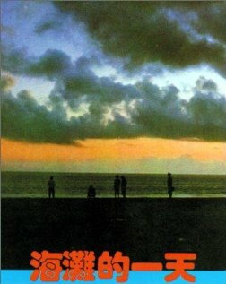 Тот день на пляже (1983) постер