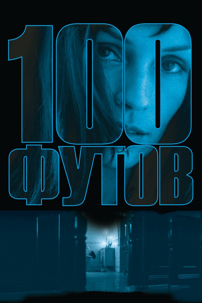 100 футов (2008) постер