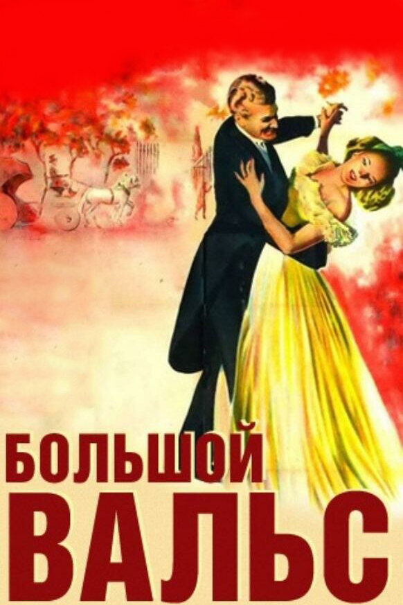 Большой вальс (1938) постер