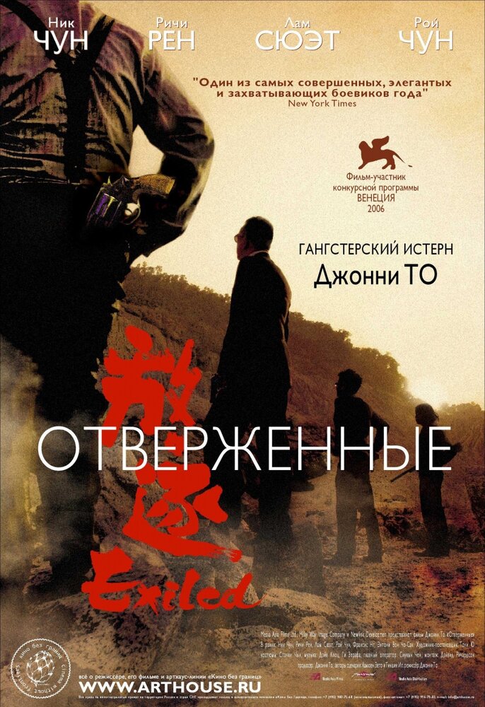 Отверженные (2006) постер