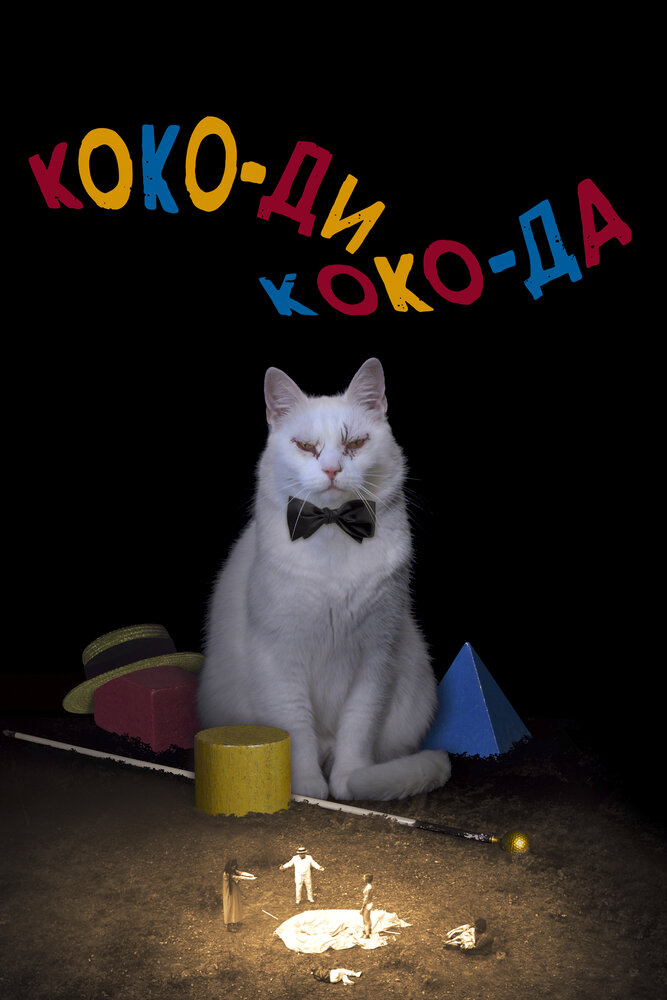 Коко-ди Коко-да (2019) постер