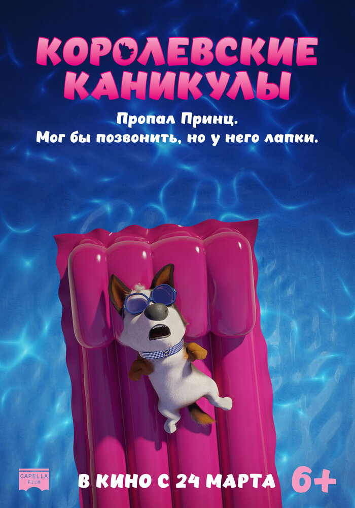 Королевские каникулы (2019) постер