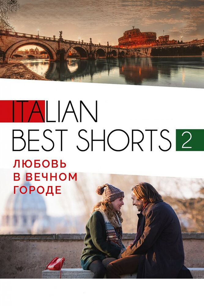 Italian best shorts 2: Любовь в вечном городе (2018) постер
