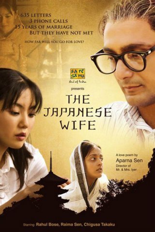 Японская жена (2010) постер