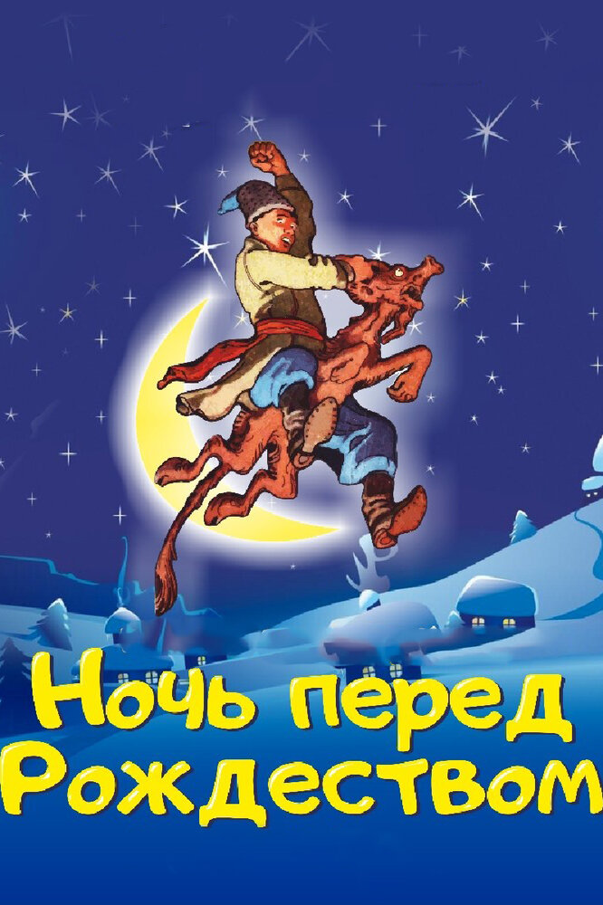 Ночь перед Рождеством (1997) постер