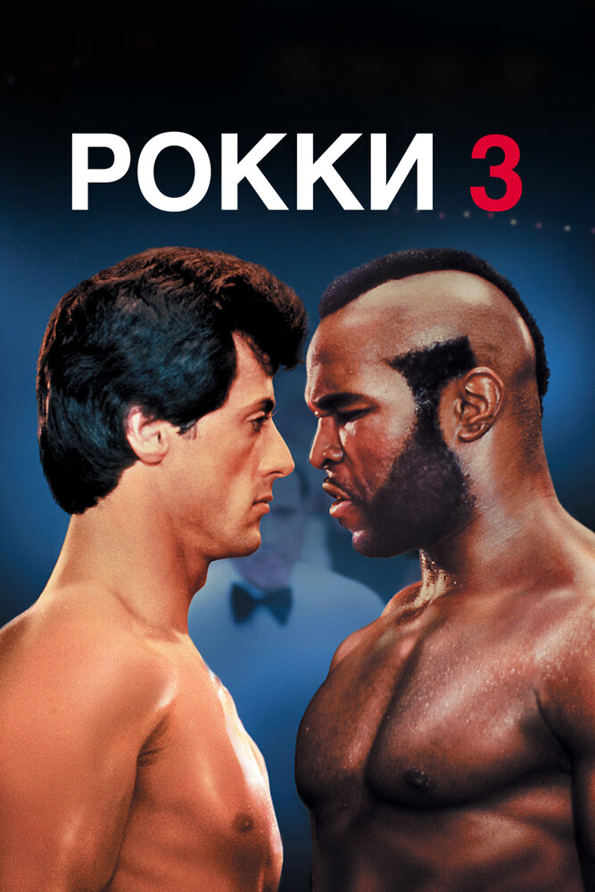 Рокки 3 (1982) постер