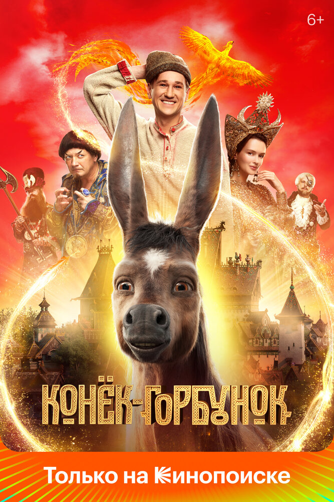 Конёк-Горбунок (2021) постер