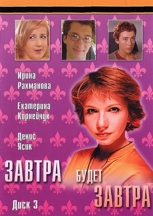 Завтра будет завтра (2003) постер