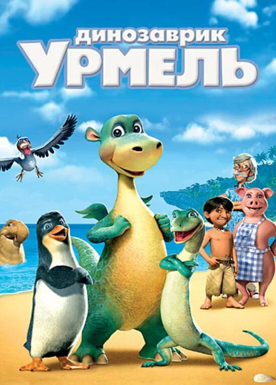 Динозаврик Урмель (2006) постер