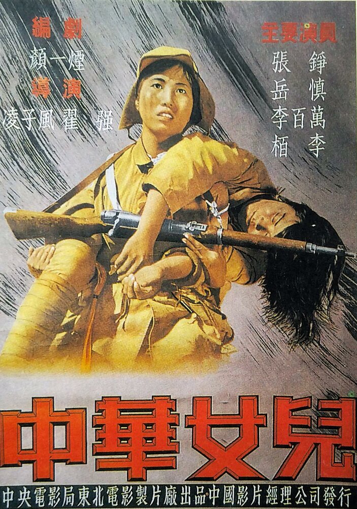 Дочери Китая (1949) постер