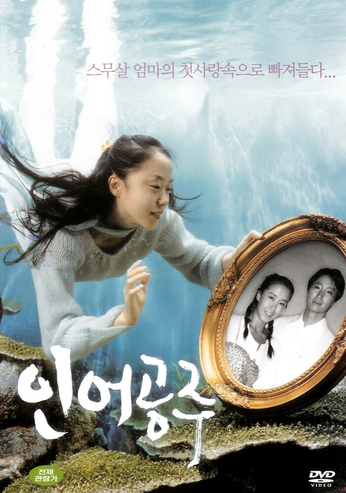 Принцесса-русалка (2004) постер