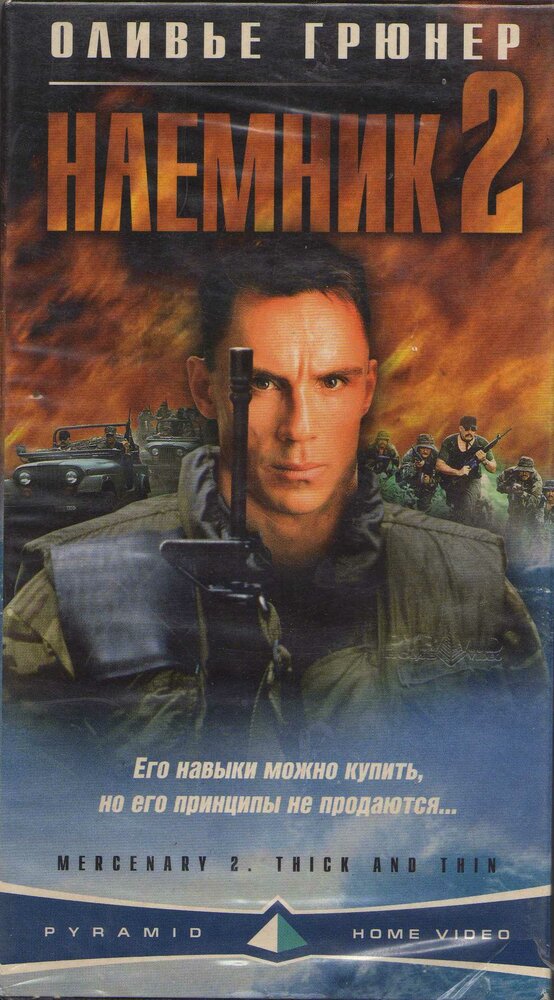 Наемник 2 (1998) постер