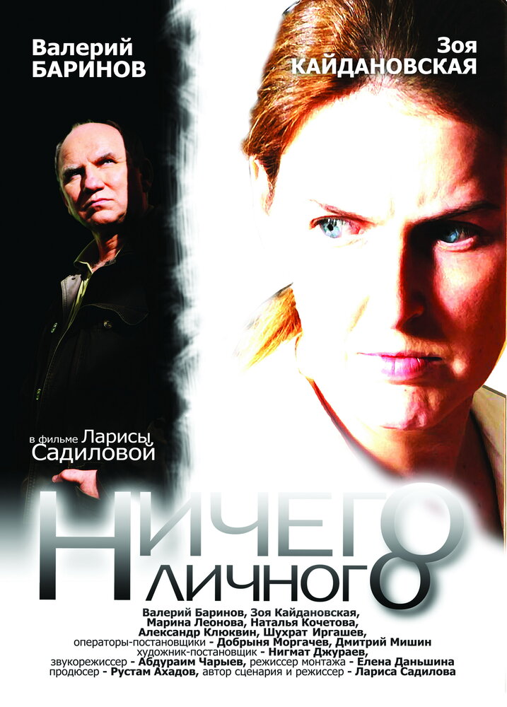 Ничего личного (2007) постер