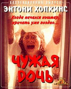 Чужая дочь (1977) постер
