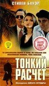 Тонкий расчет (1994) постер