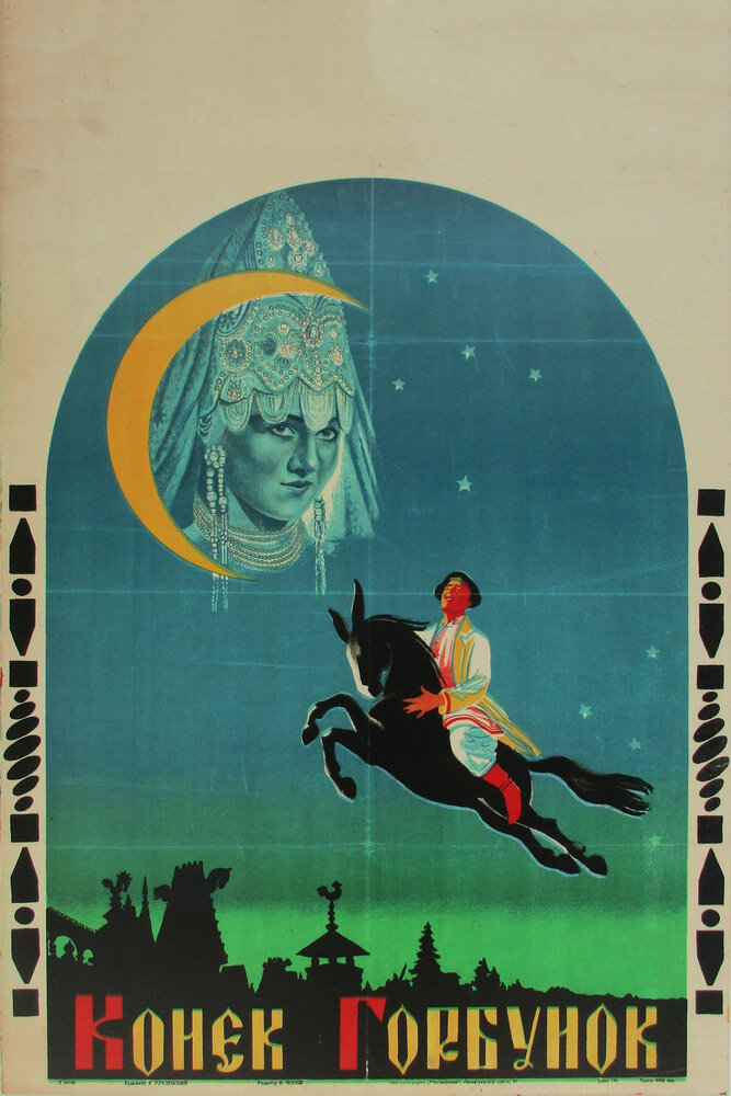 Конек-Горбунок (1941) постер