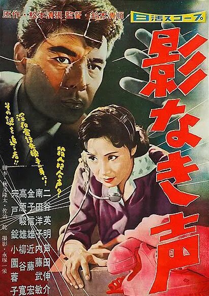 Ни тени, лишь голос (1958) постер