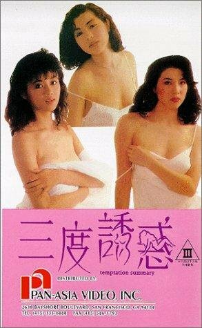 Sam dou yau wak (1990) постер