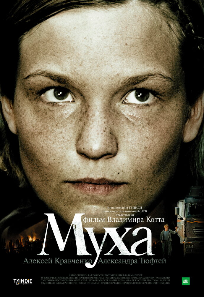 Муха (2008) постер