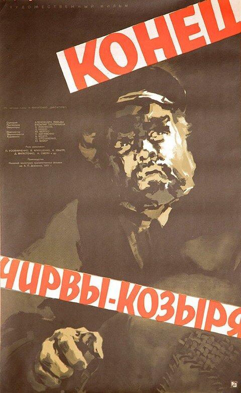 Конец Чирвы-Козыря (1957) постер