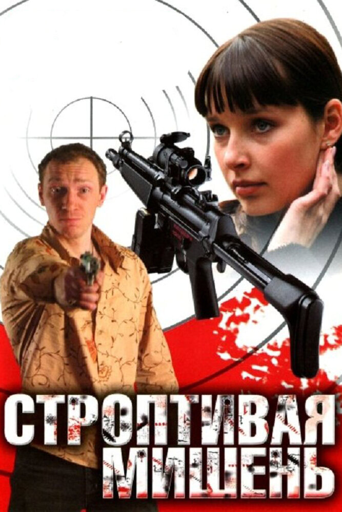 Строптивая мишень (2004) постер