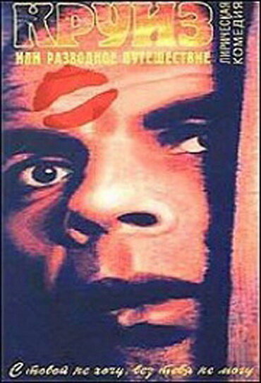 Круиз, или Разводное путешествие (1991) постер