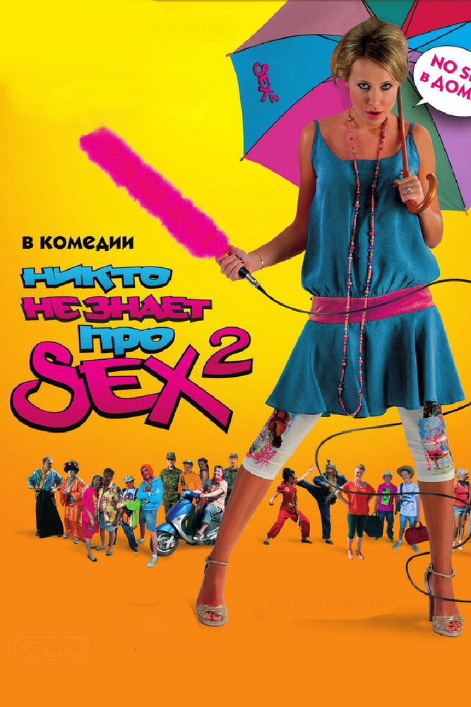 Никто не знает про секс 2: No sex (2008) постер