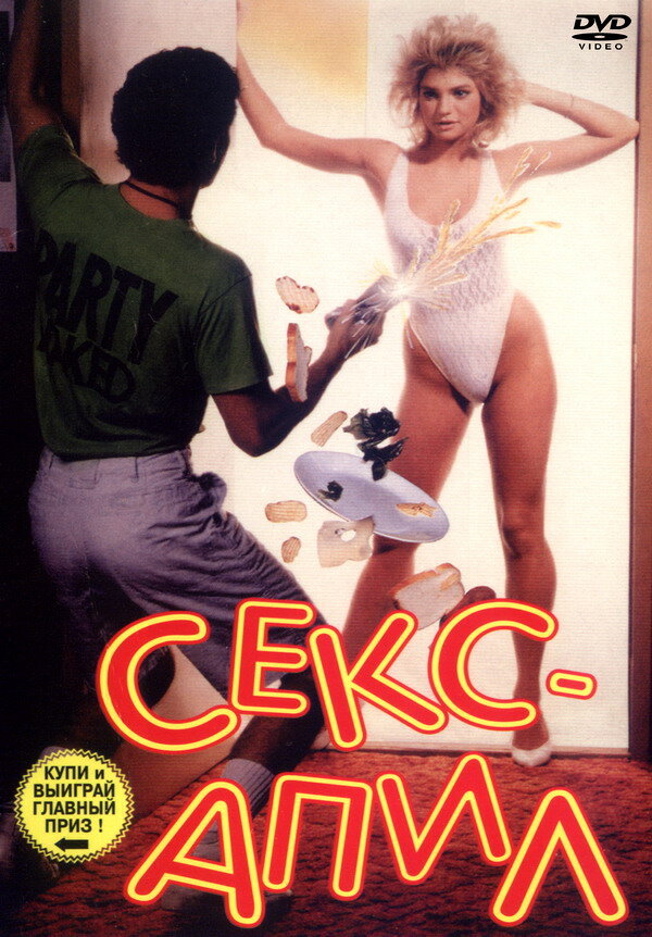 Секс – апил (1986) постер