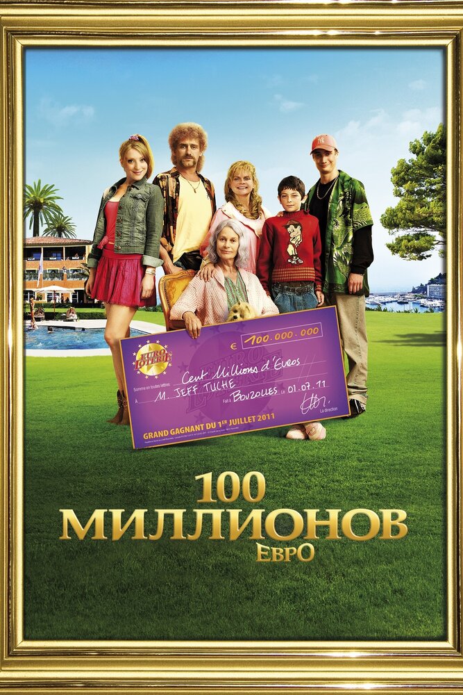 100 миллионов евро (2011) постер