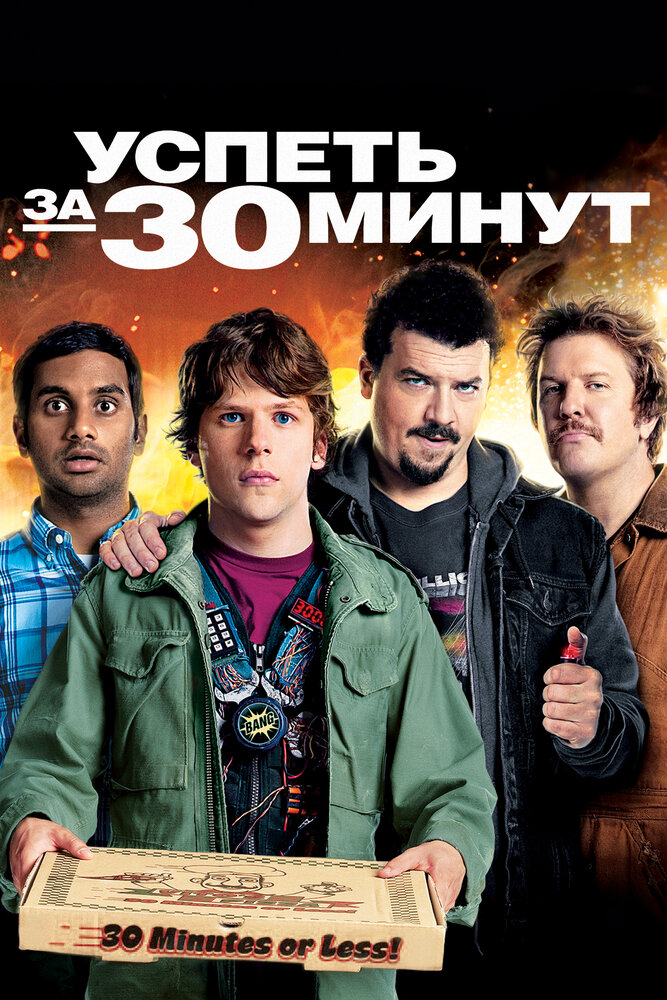 Успеть за 30 минут (2011) постер