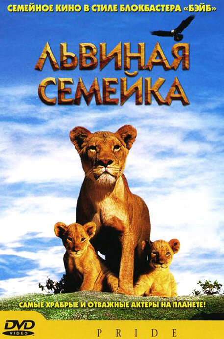 Львиная семейка (2004) постер