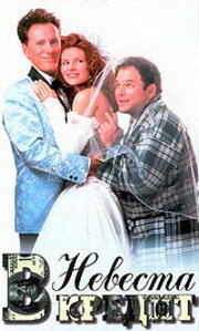 Невеста в кредит (1995) постер