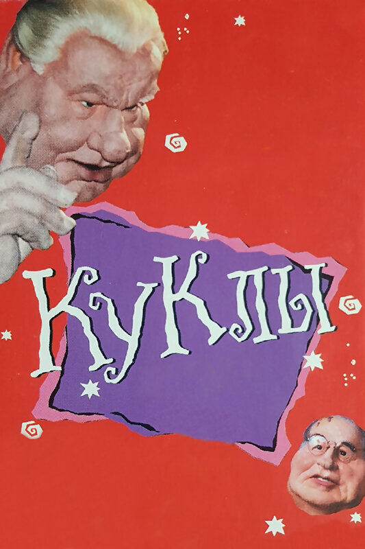 Куклы (1994) постер