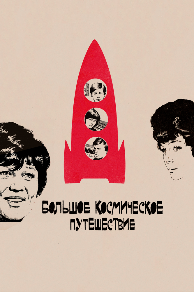Большое космическое путешествие (1974) постер