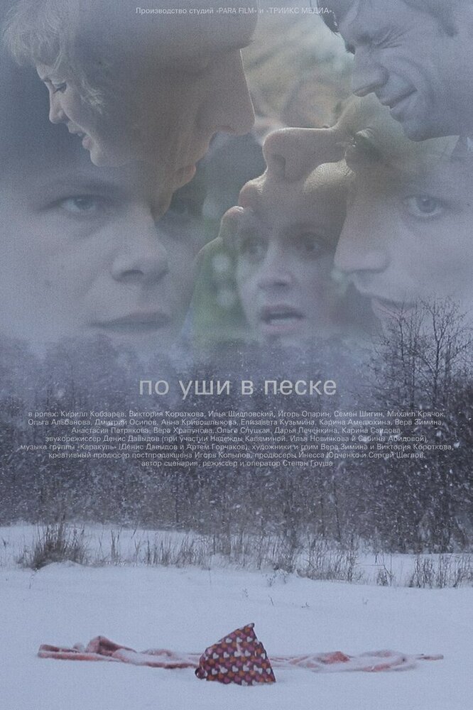 По уши в песке (2013) постер